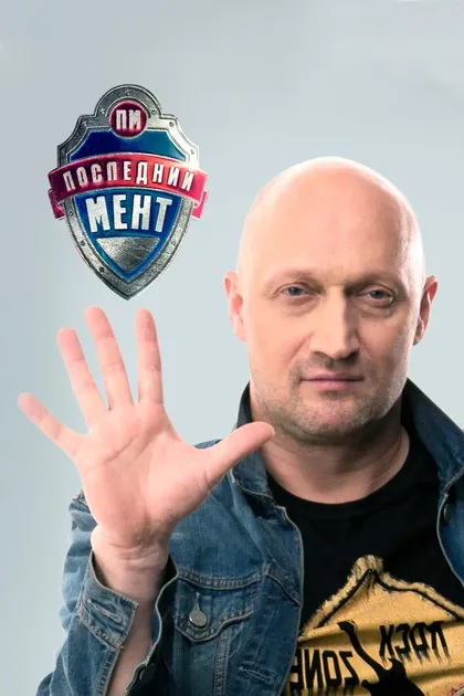 Гоша Куценко